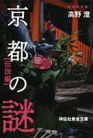 京都の謎　伝説編 の表紙