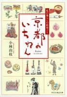 京都のいちねん の表紙