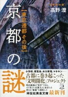 京都の謎　東京遷都その後 の表紙