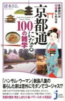 京都通になる100の雑学 の表紙