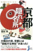 知れば行きたくなる！京都の「隠れ名所」 の表紙