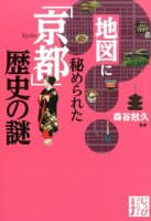 地図に秘められた「京都」歴史の謎 の表紙