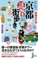 増補改訂版　京都謎解き街歩き の表紙