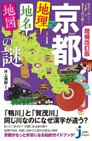 増補改訂版　京都「地理・地名・地図」の謎 の表紙