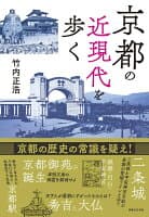 京都の近現代を歩く の表紙