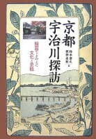 京都宇治川探訪 の表紙