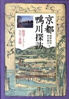 京都鴨川探訪 の表紙