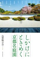 しかけにときめく「京都名庭園」 の表紙