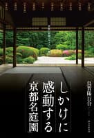 しかけに感動する「京都名庭園」 の表紙