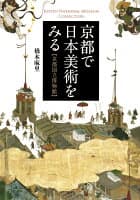 京都で日本美術をみる の表紙