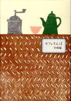 カフェさんぽ（京都編） の表紙