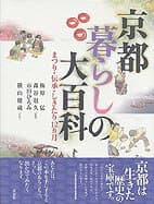 京都暮らしの大百科 の表紙