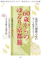60歳からのゆるり京都旅 の表紙