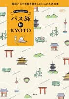 京都観光ガイドBOOK　バス旅 in KYOTO の表紙 1