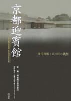 京都迎賓館 の表紙