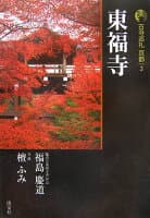古寺巡礼京都（3）新版 の表紙