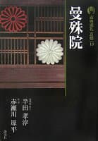 古寺巡礼京都（10）新版 の表紙
