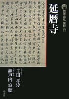 古寺巡礼京都（12）新版 の表紙