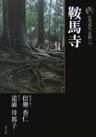 古寺巡礼京都（14）新版 の表紙