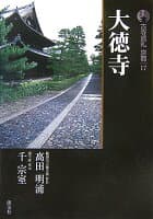 古寺巡礼京都（17）新版 の表紙