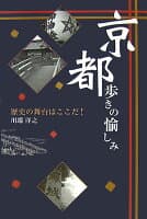 京都歩きの愉しみ の表紙