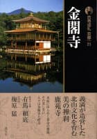 古寺巡礼京都（21）新版 の表紙