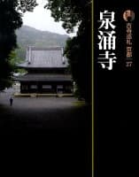 古寺巡礼京都（27）新版 の表紙