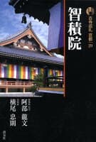 古寺巡礼京都（29）新版 の表紙