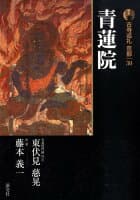 古寺巡礼京都（30）新版 の表紙