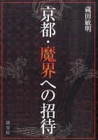 京都・魔界への招待 の表紙