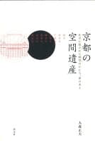京都の空間遺産 の表紙