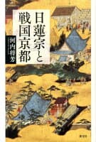 日蓮宗と戦国京都 の表紙