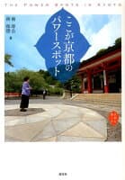 ここが京都のパワースポット の表紙
