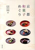 京都和菓子めぐり の表紙