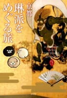 京都琳派をめぐる旅 の表紙