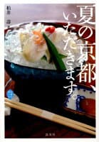 夏の京都、いただきます。 の表紙