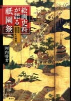 絵画史料が語る祇園祭 の表紙