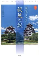 歴史でめぐる伏見の旅 の表紙