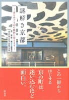 謎解き京都 の表紙