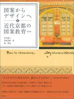 図案からデザインへ 近代京都の図案教育 の表紙