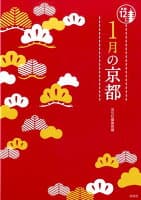 1月の京都 の表紙