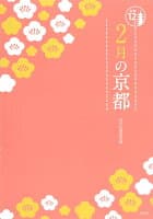 2月の京都 の表紙