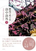 歴史でめぐる 洛中洛外（上） の表紙
