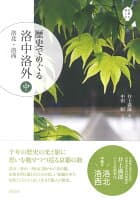 歴史でめぐる 洛中洛外（中） の表紙