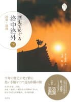 歴史でめぐる 洛中洛外（下） の表紙