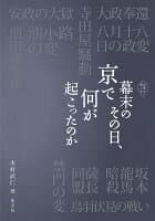 幕末のその日、京で何が起こったのか の表紙
