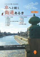 京へと続く街道あるき の表紙