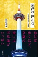 京都の「違和感」 の表紙