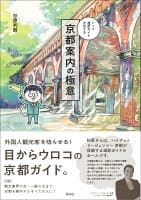 京都案内の極意 の表紙
