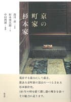 京の町家　杉本家 の表紙